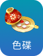 色碟