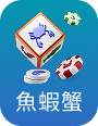 魚蝦蟹