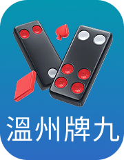 溫州牌九