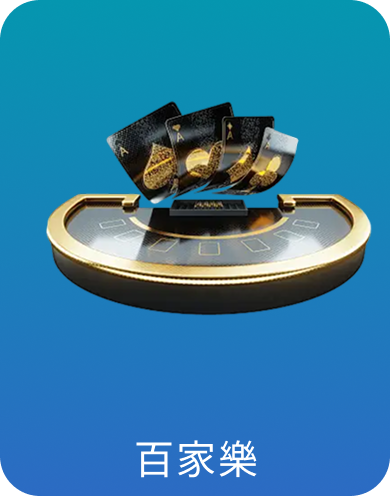 百家樂