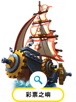 彩票之嶼