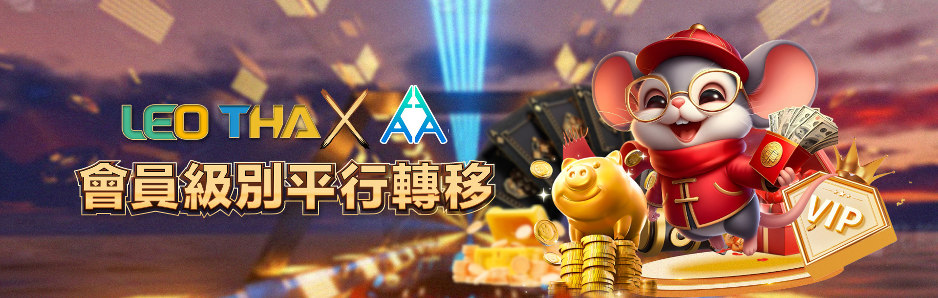 LEO、THA會員級別平行轉移返水