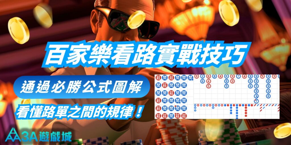 百家樂看路實戰技巧宣傳圖，展示了複雜的百家樂路單圖（包含珠盤路、大路和下三路），標題為「百家樂看路實戰技巧」和「通過必勝公式圖解，看懂路單之間的規律！」。