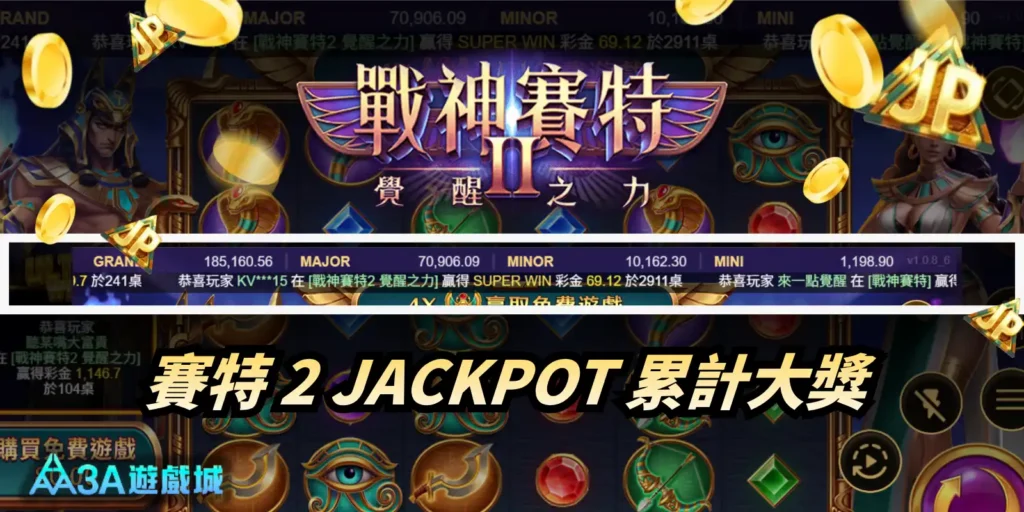 戰神賽特 2 覺醒之力累計大獎畫面，展示 JACKPOT 累積金額與遊戲介面 - 3A娛樂城