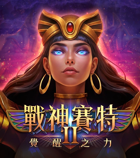 戰神賽特 2 代爆分率分析｜兩代差異與中獎率實測比較 - 3A娛樂城