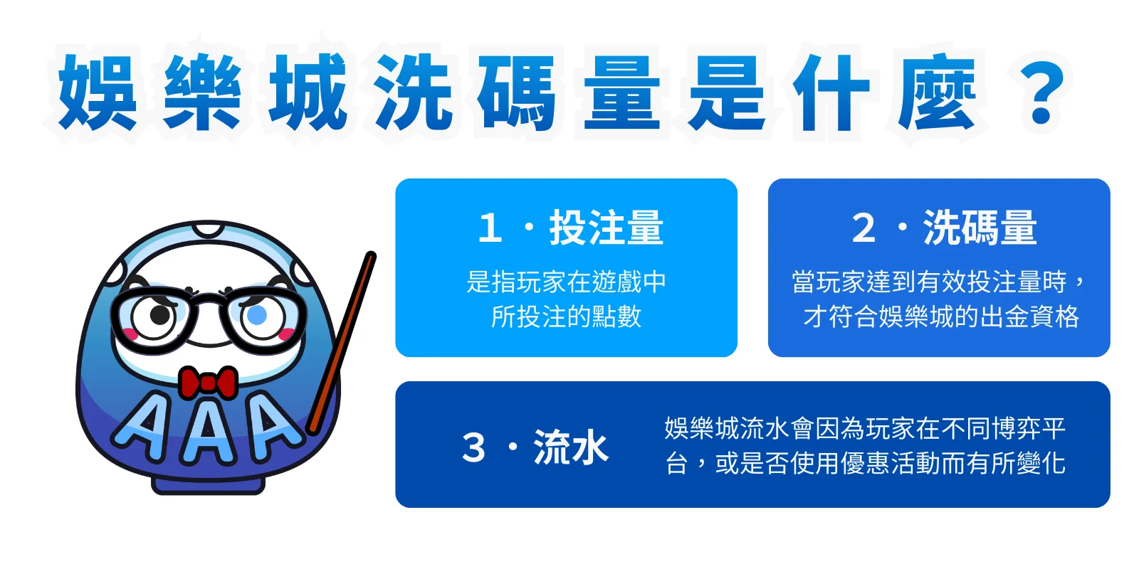 娛樂城洗碼量、投注量和流水定義圖解。