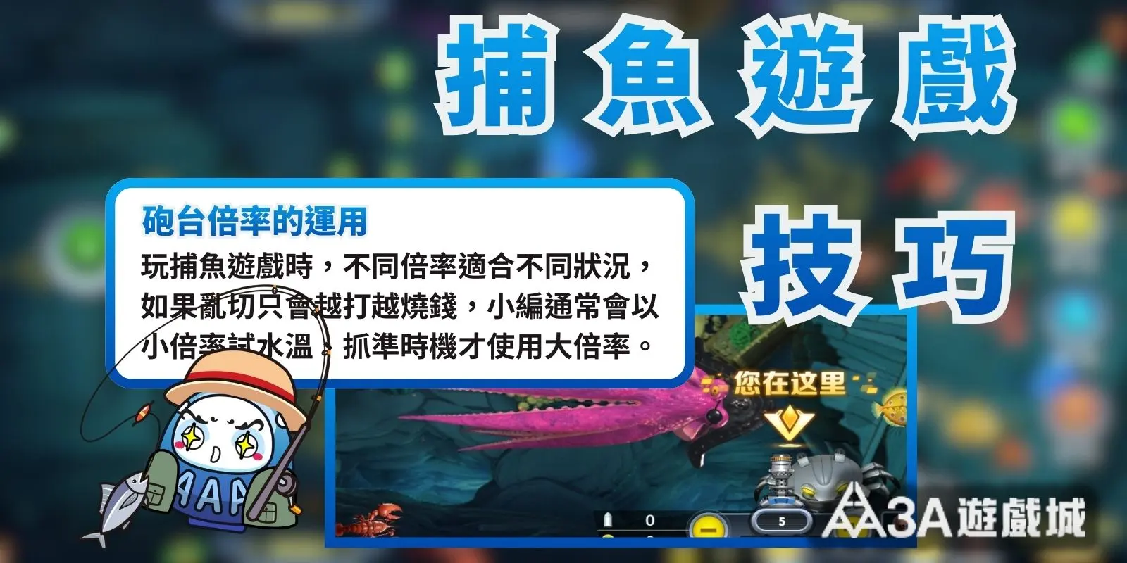 捕魚遊戲技巧：「砲台倍率的運用」說明：先用小倍率試水溫，抓準時機才使用大倍率。
