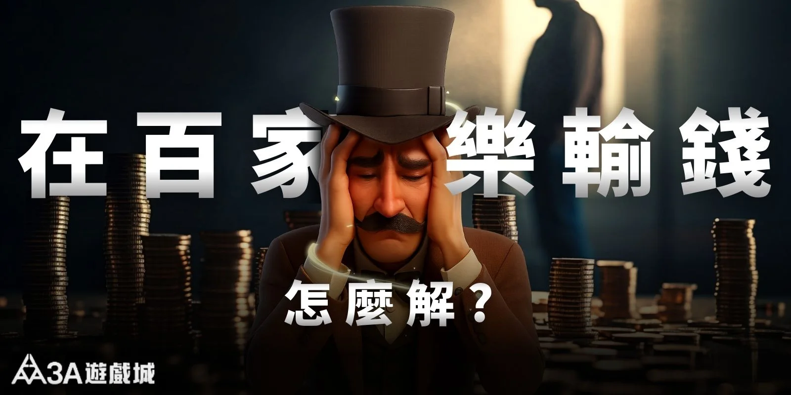 一直在百家樂輸錢卻無解？PTT、Dcard網友賭到失控的行為