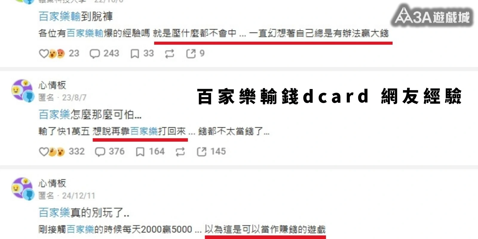 百家樂輸錢Dcard 網友分享經驗的貼文截圖，包含多則留言與互動數據。