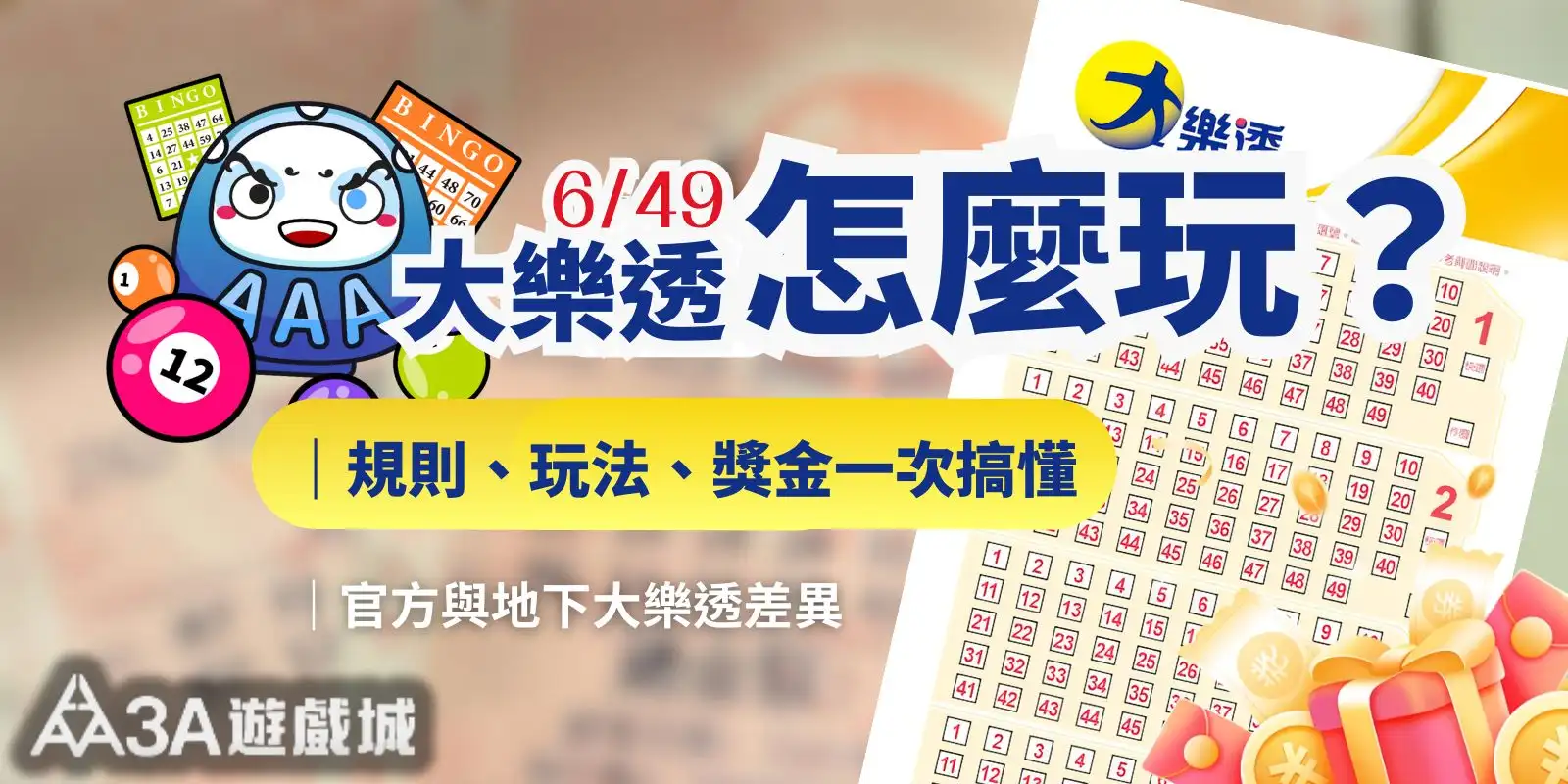 大樂透怎麼玩？規則、玩法、獎金一次搞懂｜官方與地下大樂透差異