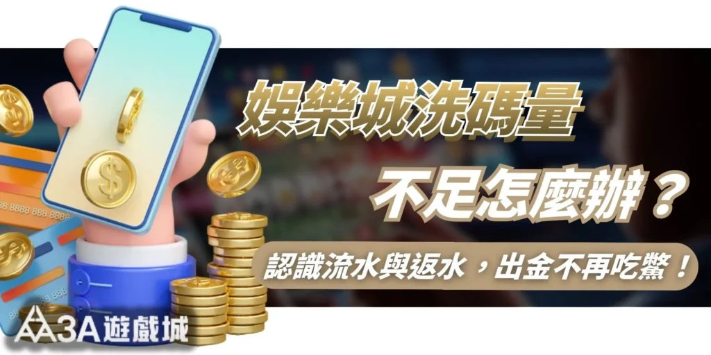 娛樂城洗碼量不足怎麼辦？認識流水與返水關聯，出金時不再吃鱉！