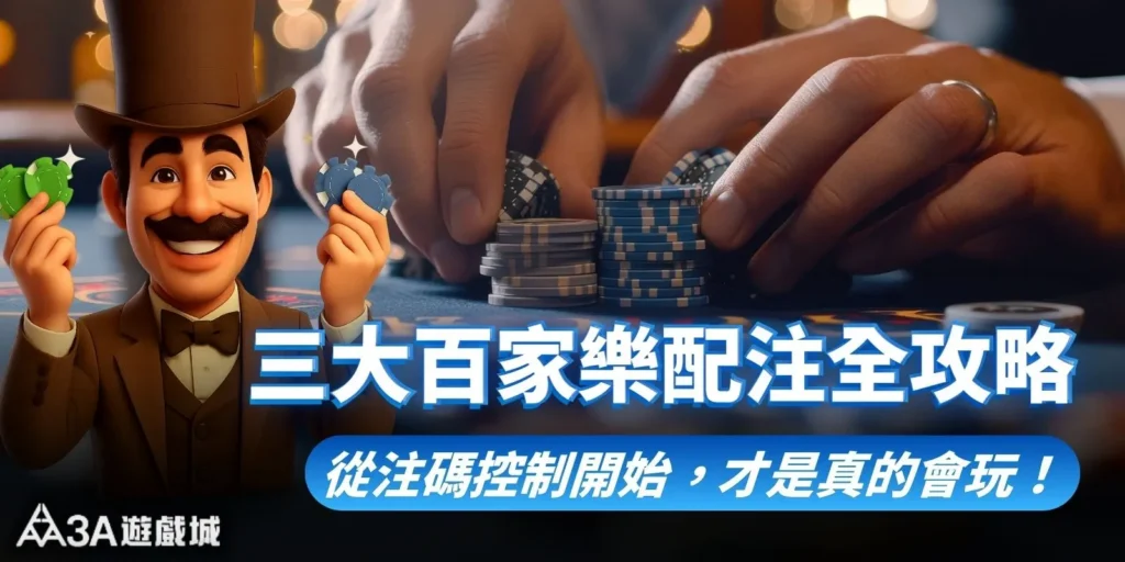 百家樂配注三大打法：從注碼控制開始，才是真的會玩！