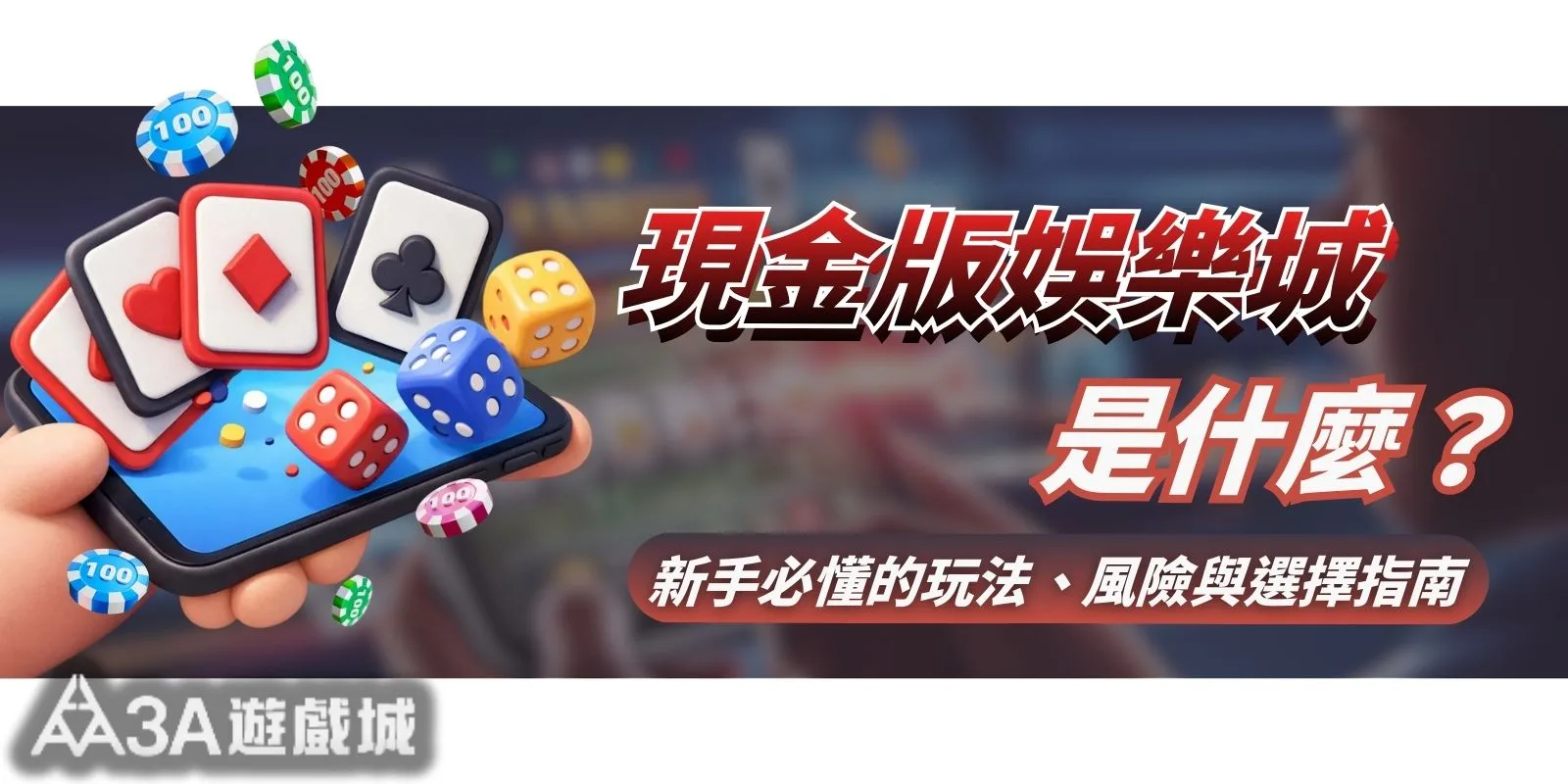 現金版娛樂城是什麼？新手必懂的玩法、風險與選擇指南