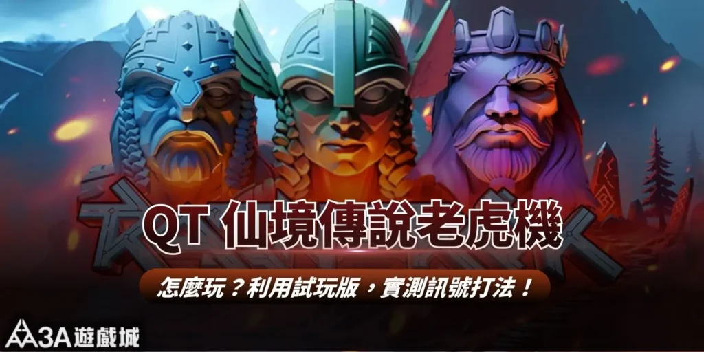 QT 仙境傳說老虎機怎麼玩？利用試玩版，實測訊號打法！