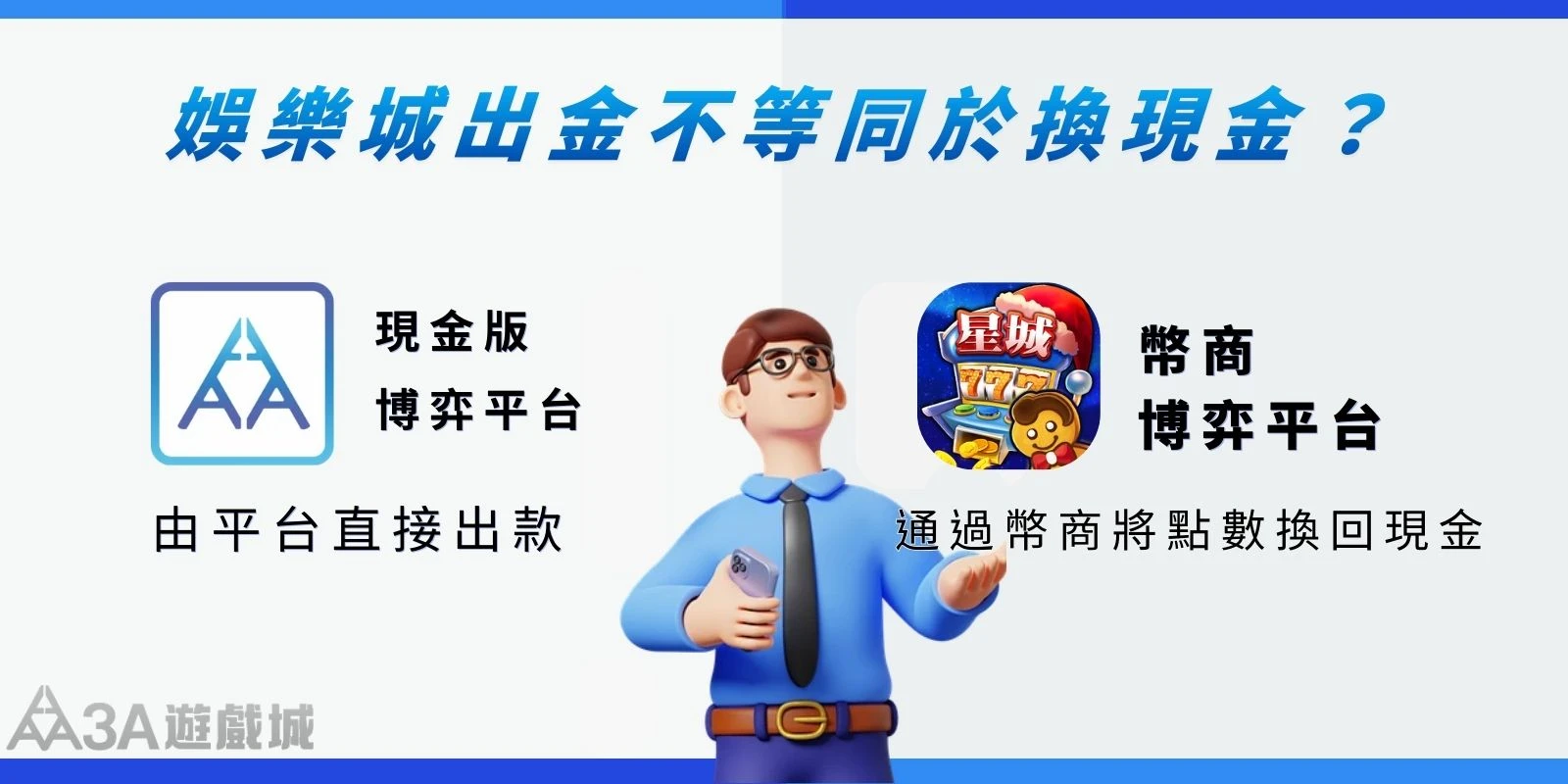 比較現金版與幣商版娛樂城出金方式，強調平台出款與幣商兌現的差異。